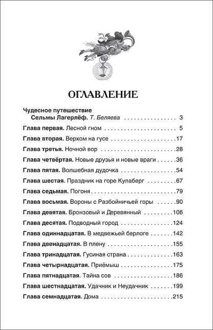 Лагерлёф С. Чудесное путешествие Нильса с дикими гусями (ВЧ)