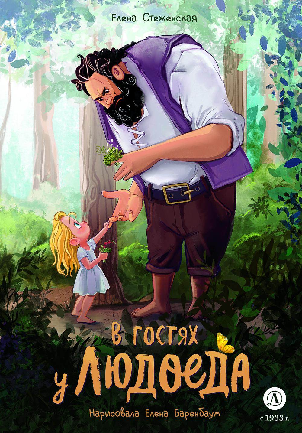 Стеженская. Chez les enfants de votre fille