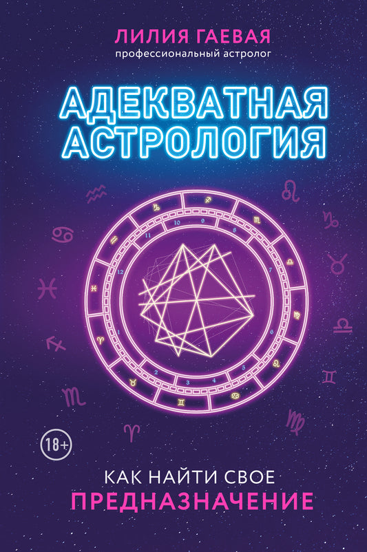 Адекватная astrologie (nouvelle formation)