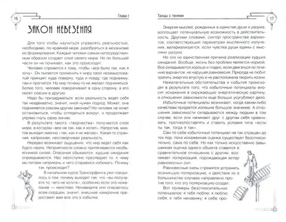 Трансерфинг реальности. Ступень IV: Управление реальностью