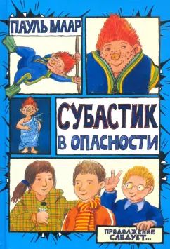 Маар. Субастик/Субастик в опасности