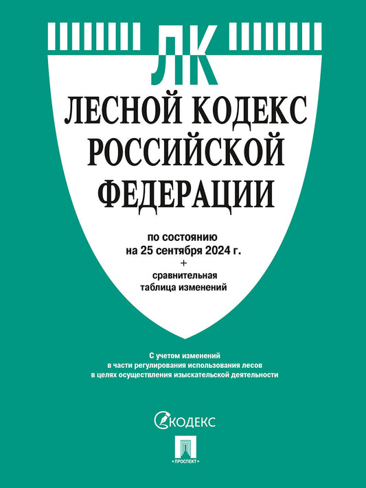 Лесной кодекс РФ по сост. на 25.09.24 с таблицей изменений.-М.:Проспект,2024. /=247745/