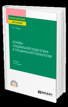 ОСНОВЫ СПЕЦИАЛЬНОЙ ПЕДАГОГИКИ И СПЕЦИАЛЬНОЙ ПСИХОЛОГИИ 3-е изд., испр. и доп. Учебник для СПО