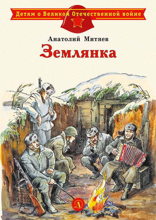 ДВОВ Митяев. Землянка