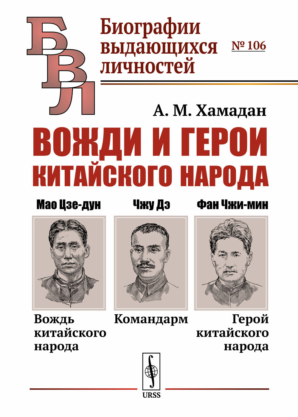 Вожди и герои китайского народа: Мао Цзе-дун — вождь китайского народа. Командарм Чжу Дэ. Фан Чжи-MIN — герой китайского народа