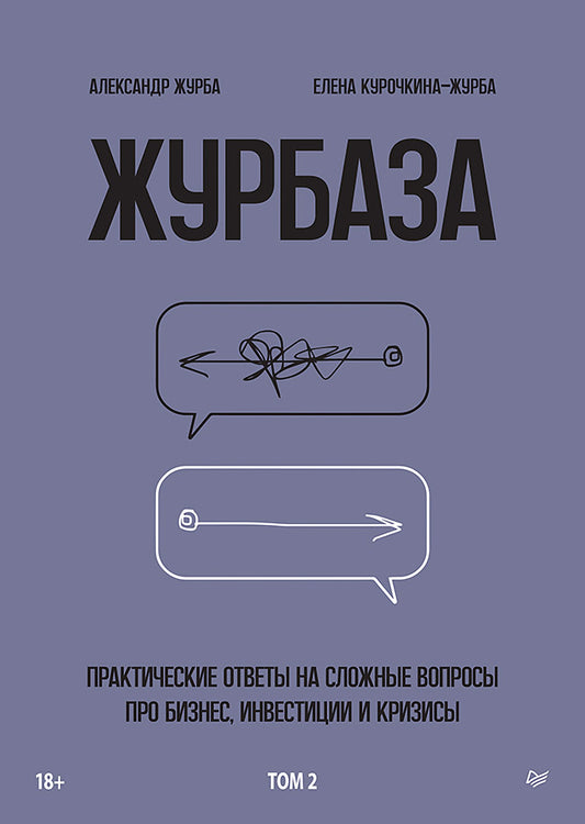 Журбаза. Практические ответы на сложные вопросы про бизнес, инвестиции и кризисы. Том 2