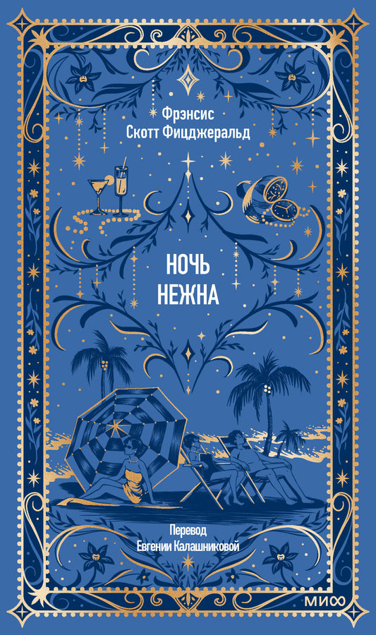Ночь нежна. Вечные истории