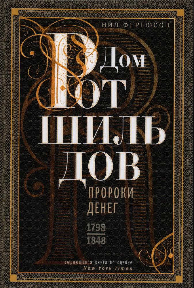 La maison Rotschildov. Пророки денег. 1798-1848