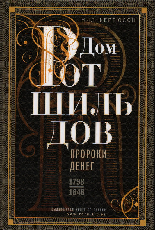 La maison Rotschildov. Пророки денег. 1798-1848