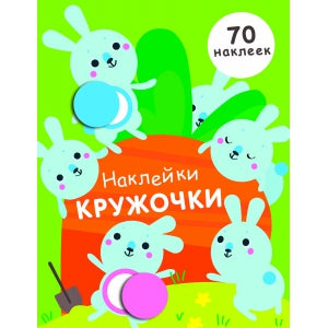 Наклейки-кружочки.Вып.5. (70 наклеек)