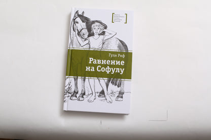 ЛМК Риф. Ravinage pour Soфулу