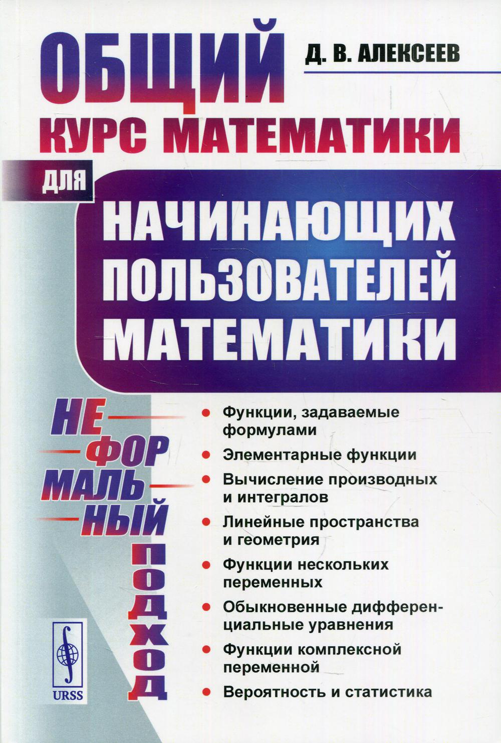 Общий курс математики: Для начинающих пользователей математики. (Formally подход)