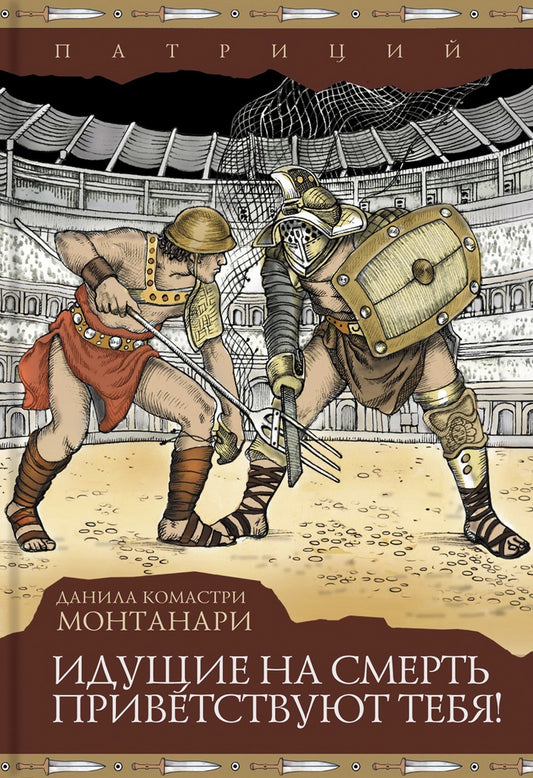 Монтанари. Идущие на смерть приветствуют тебя!