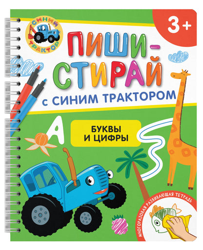 Буквы и цифры. Многоразовая развивающая тетрадь. 3+