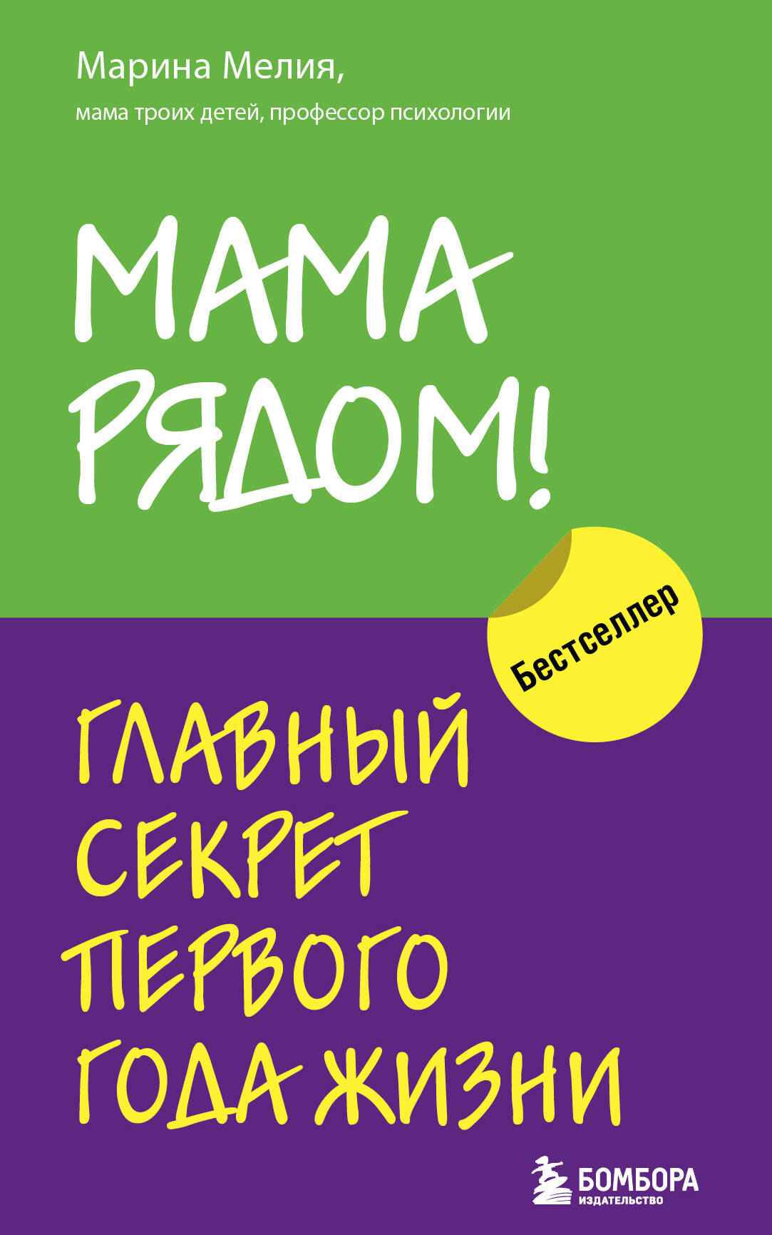 Комплект из 2х книг: Мама рядом! + Отстаньте от ребенка! (ИК)