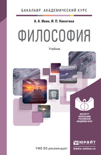 Философия: Учебник для академического бакалавриата А.А. Ивин, И.П. Никитина. - (Бакалавр. Академический курс).