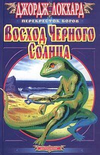 Восход черного солнца