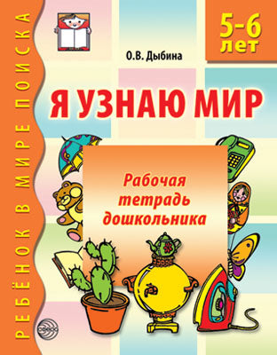 Я узнаю мир. Раб. тетрадь для детей 5-6 лет