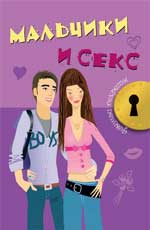 Мальчики и секс
