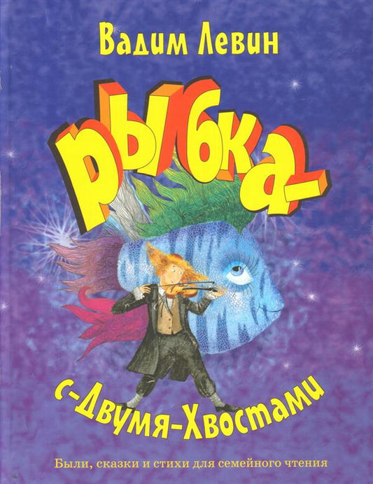 Рыбка-с-Двумя-Хвостами
