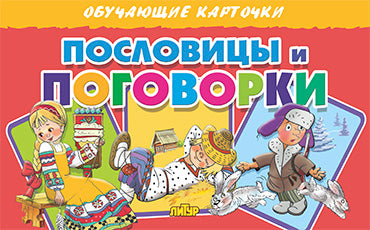 Cartes. Пословицы и поговорки ; Cartes. Пословицы и поговорки