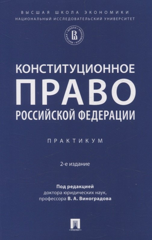 Конституционное право Российской Федерации. Практикум.-2-е изд., испр. и доп.-М.:Проспект,2025.