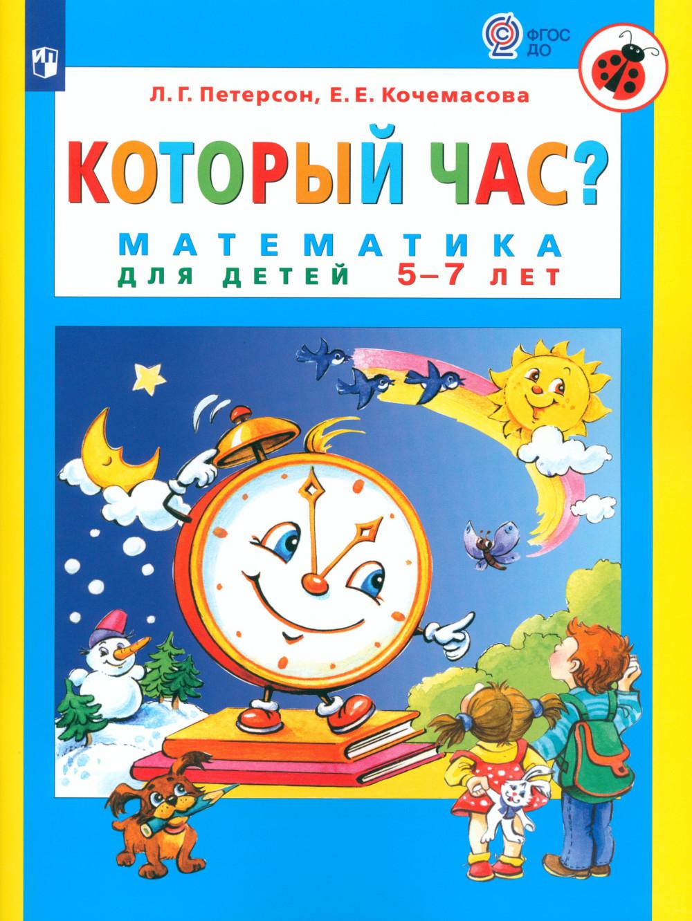 Qu'est-ce que tu fais? Mathématiques pour les enfants de 5 à 7 lettres. 7-е изд., стер