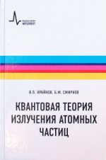 Квантовая теория излучения атомных частиц Серия “Физтеховский учебник”