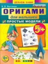 Оригами для малышей: Простые модели. 5+. / Выгонов. (ФГОС ДО).