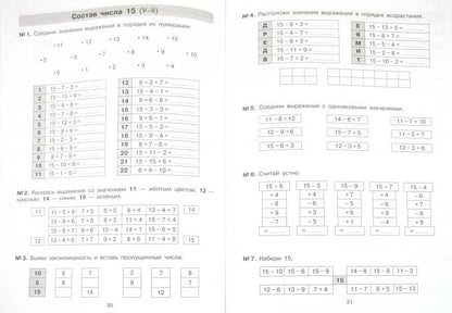 Тетр.-практикум по матем. 1-2кл: Слож. и выч до 20