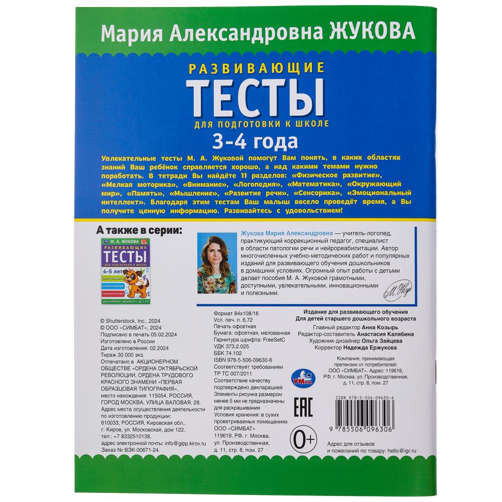 Развивающие тесты для подготовки к школе 3-4 года. М.А. Жукова. 195х255мм. 64 стр. Умка в кор.24шт