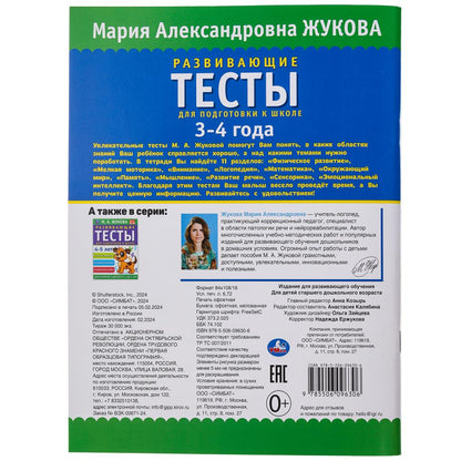 Развивающие тесты для подготовки к школе 3-4 года. М.А. Жукова. 195х255мм. 64 стр. Умка в кор.24шт