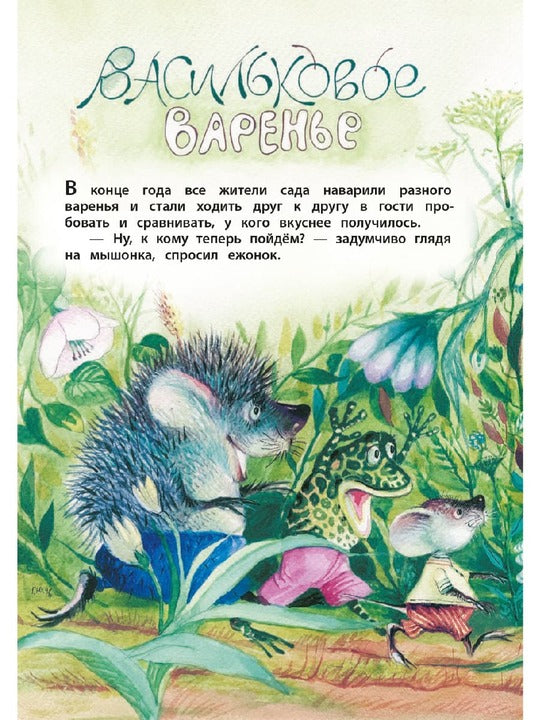 Юдин. Васильковое варенье. Книга за книгой (тв.).
