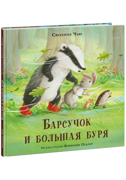 Барсучок и большая буря : [сказка] / С. Чью ; пер. с англ. ; ил. К. Педлер. — М. : Нигма, 2021. — 24 с. : ил.