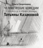 Comédies chinoises. Spectacles et spectacles de théâtre Tatьяны Казаковой