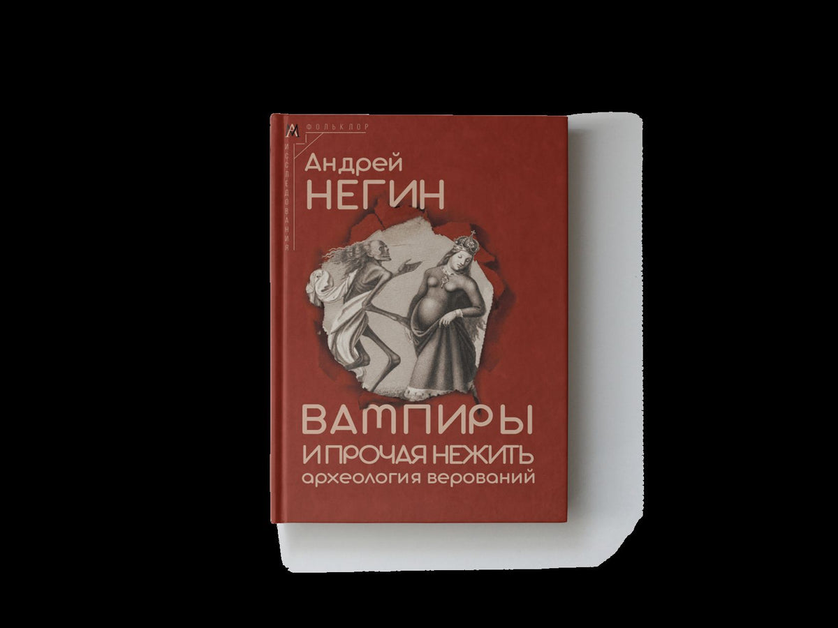 Вампиры и прочая нежить: археология верований