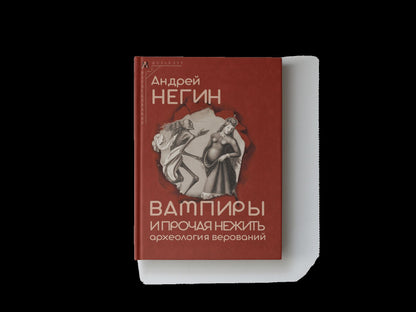 Вампиры и прочая нежить: археология верований