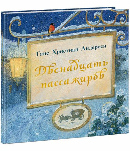 Двенадцать пассажиров : [сказка] / Г. Х. Андерсен ; перевод с дат. ; ил. А. В. Хопта. — М. : Нигма, 2020. — 48 с. : ил.