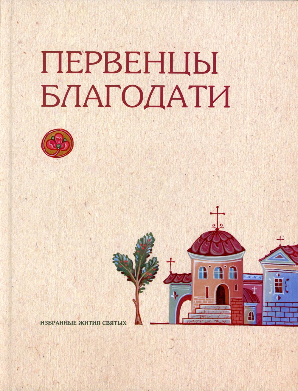 Первенцы благодати "Избранные жития святых"