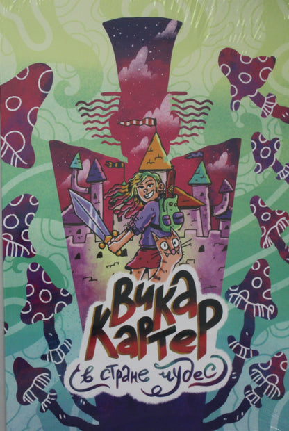 Вика Картер в стране чудес