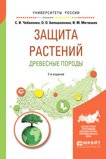 Защита растений. Древесные породы 2-е изд. , испр. И доп. Учебное пособие для вузов