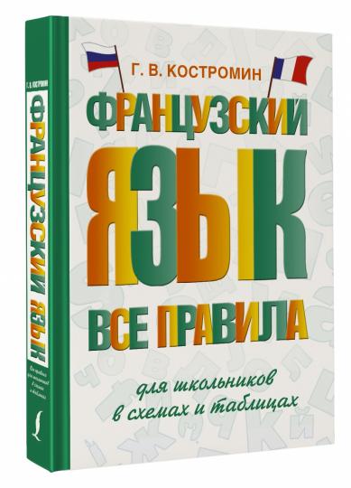 Французский язык. Все правила для школьников в схемах и таблицах