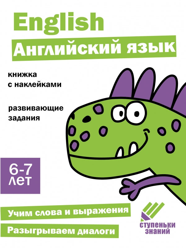 Английский язык. Развивающие задания. 6-7 lettres : книжка с наклейками
