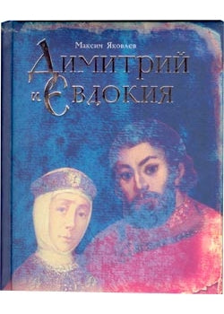 Дмитрий и Евдокия