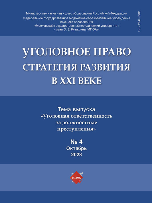 Уголовное право: стратегия развития в XXI веке. — 2023. № 4.-М.:Изд-во Проспект,2023.