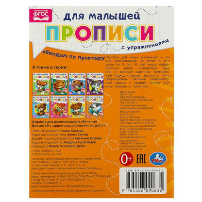 Обводим по пунктиру. Прописи для малышей. 162х215 mm. Скрепка. 16 pièces. Умка в кор.50шт