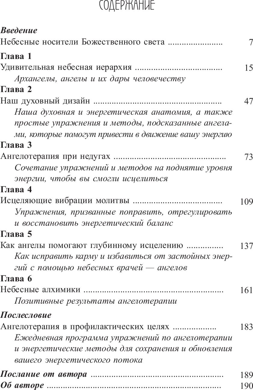 Сила ангелов для здоровья