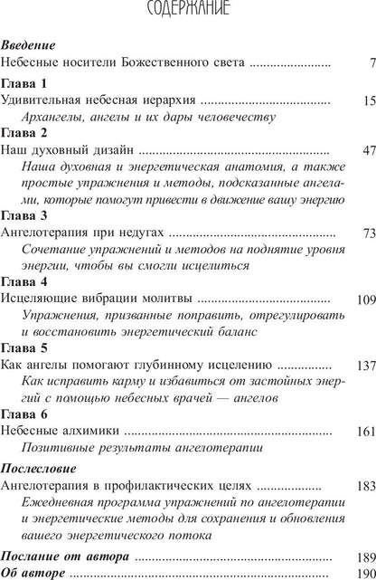 Сила ангелов для здоровья