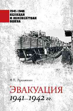 1941-1945 ВИНВ Эвакуация 1941-1942 гг. (12+)