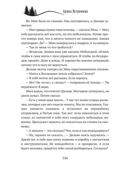 Когда откроются двери. Эйна возвращается